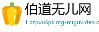 伯道无儿网